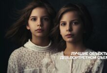 Photo of Техники съемки портретов: как показать лучшие черты лица