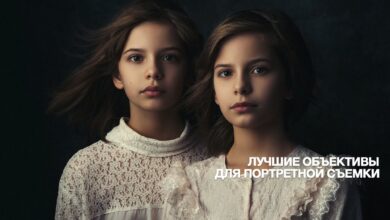 Photo of Техники съемки портретов: как показать лучшие черты лица