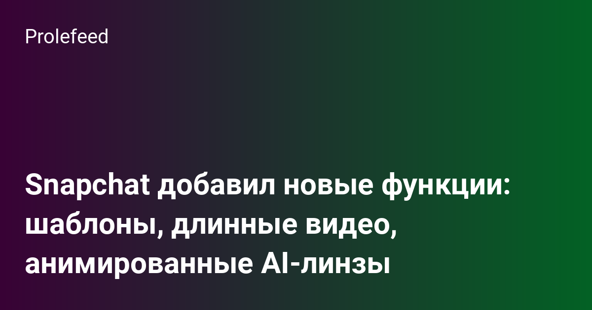 Фото 73 — Snapchat: главные функции приложения